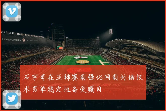 石宇奇在亚锦赛前强化网前封堵技术男单稳定性备受瞩目
