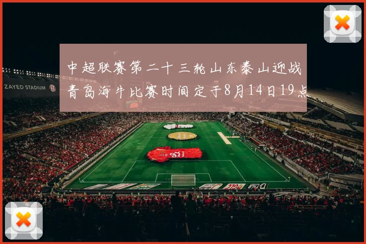 中超联赛第二十三轮山东泰山迎战青岛海牛比赛时间定于8月14日19点35分