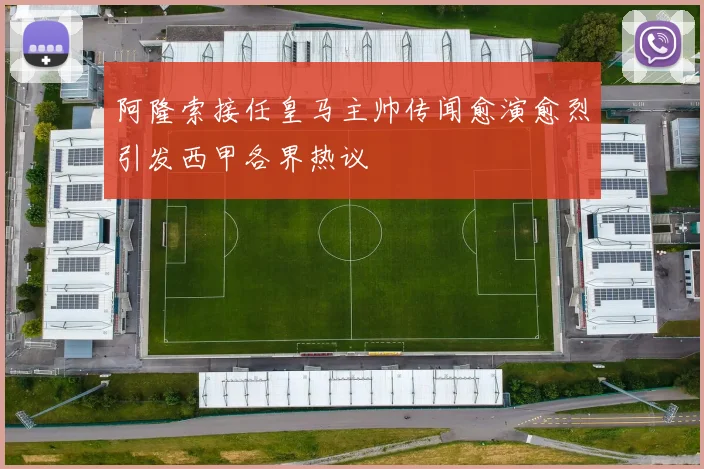 阿隆索接任皇马主帅传闻愈演愈烈引发西甲各界热议