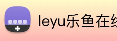 leyu乐鱼在线官网 logo